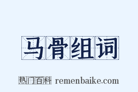 马骨组词是什么意思的图片